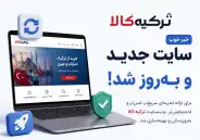 بروزرسانی جدید ترکیه‌کالا