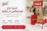 تاریخ حراج زارا و ایندیتکس در ترکیه 2026 | زمان تخفیف برشکا و پول اند بیر