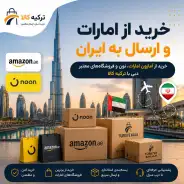 خرید از امارات و ارسال به ایران | خرید از آمازون امارات با ترکیه کالا